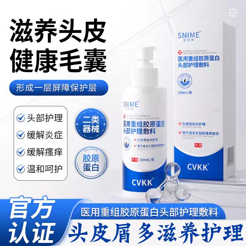 舒奈美医用重组胶原蛋白头部护理敷料皮屑毛囊头痒脂溢性皮炎正品