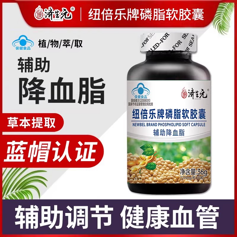 济生元纽贝乐牌磷脂软胶囊蓝帽认证降血脂大豆磷脂30粒官方旗舰店