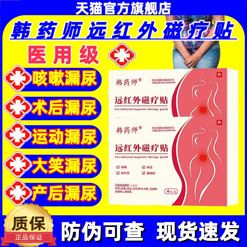 韩药师旗舰店远红外磁疗贴漏尿贴尿频尿失禁产后遗尿症消炎止痛贴