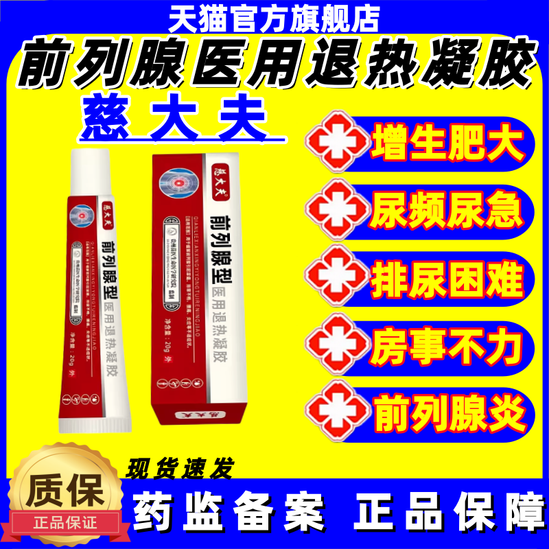 慈大夫前列腺型医用退热凝胶官方正品适用男士尿频尿急尿痛尿不尽