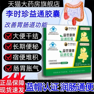 李时珍健康益世康牌益通胶囊润肠通便便秘时珍保元祖医馆官方正品