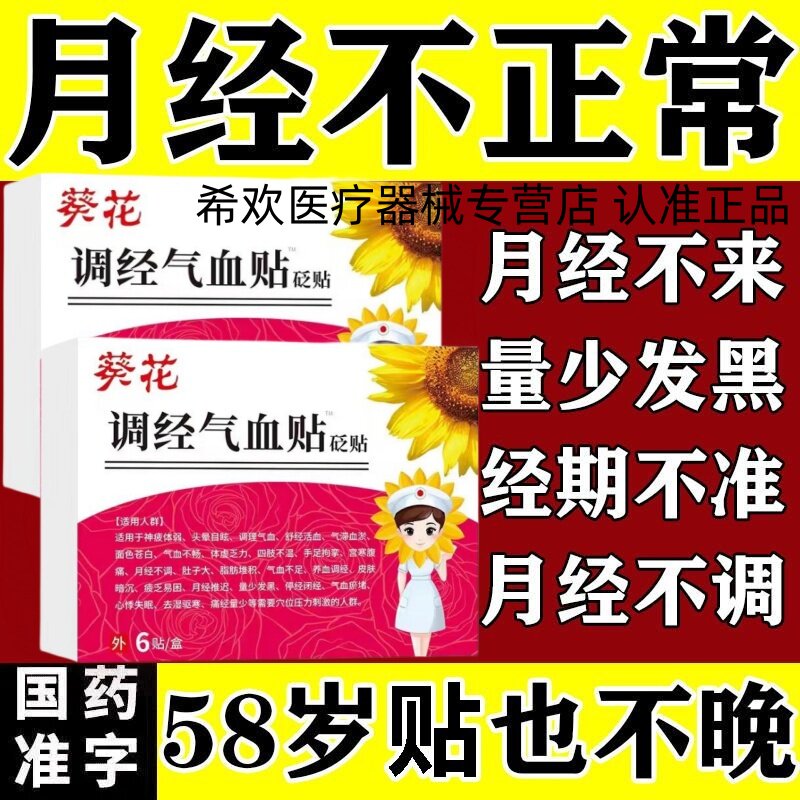 葵花调经补气血贴经期暖宫寒腹痛气血不足月经不调缓解痛官方正品