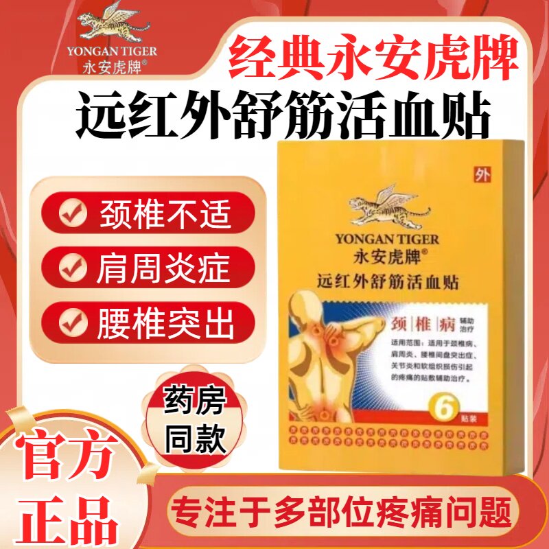 永安虎标旗舰店虎牌远红外舒筋活血贴颈椎肩周腰间盘突出官方正品