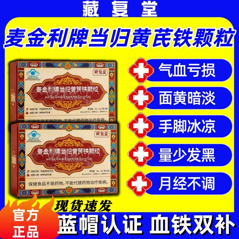 藏复堂当归黄芪铁颗粒改善贫血体虚抵抗力弱缺铁性贫血官方旗舰店