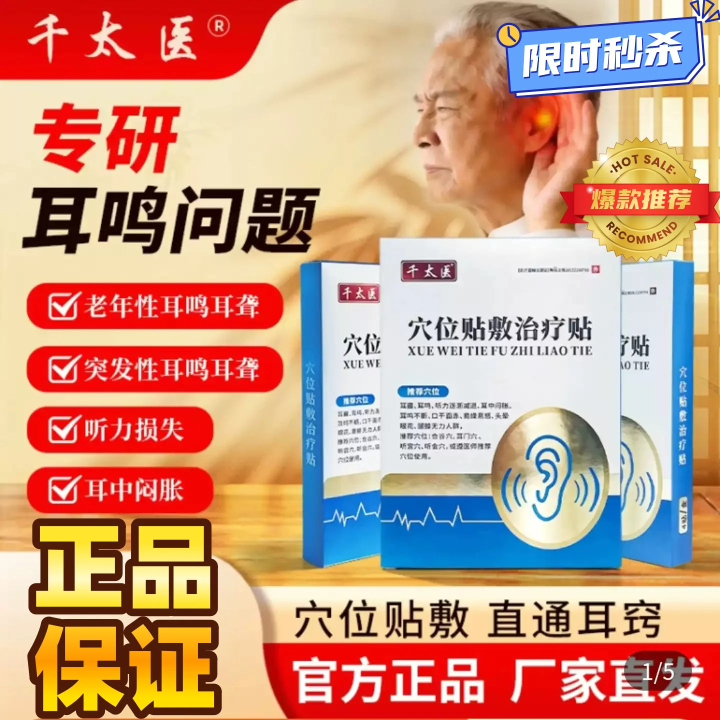 千太医耳鸣贴穴位贴敷治疗贴官方正品老年性耳聋听力损耳鸣问题