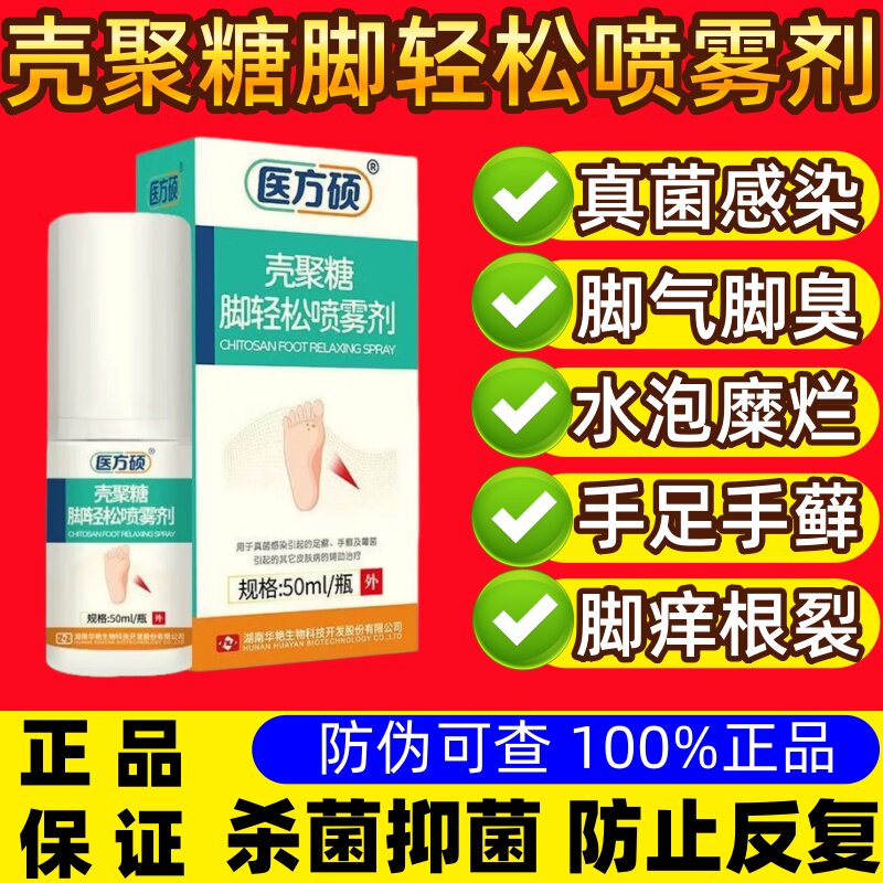 医方硕壳聚糖脚轻松喷雾剂脚气脚臭脚脱皮真菌感染止痒剂官方正品图片