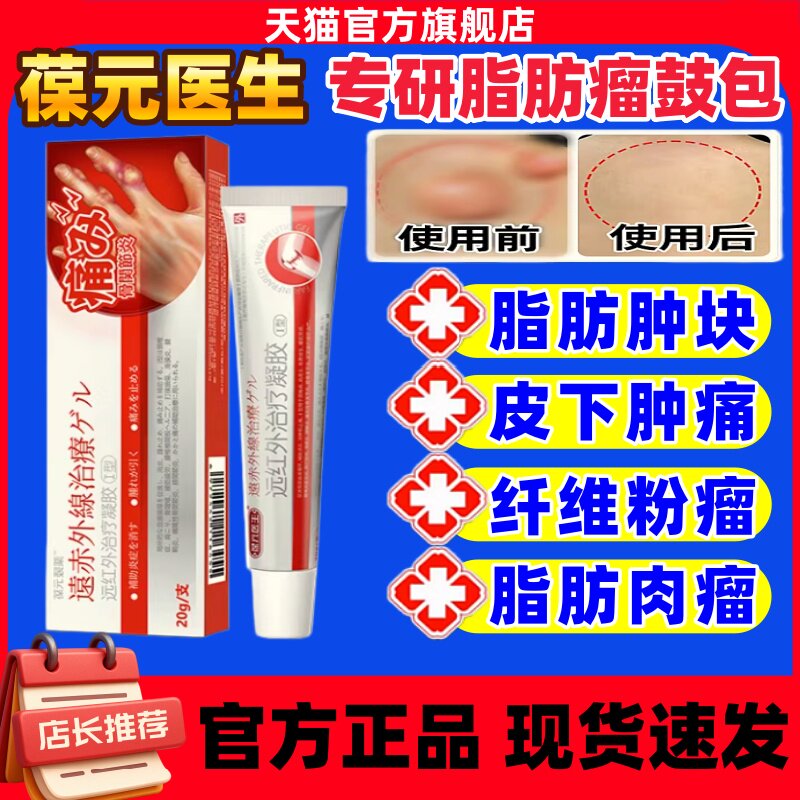 葆元医生远红外治疗凝胶脂肪鼓包消除膏纤维皮脂腺囊肿硬肿块结节