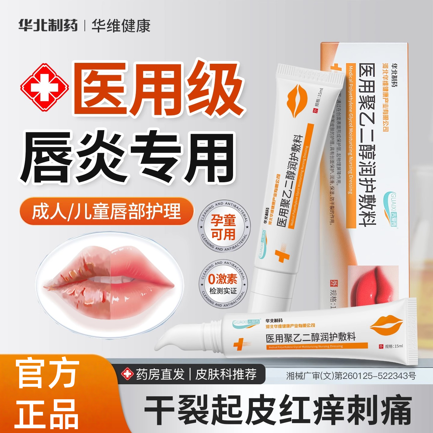华北制药唇炎唇膏嘴唇防干裂脱皮滋润唇纹保湿修护去死皮儿童成人