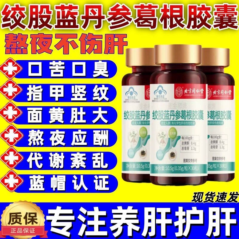 北京同仁堂内廷上用绞股蓝丹参葛根胶囊肝片呵护熬夜喝酒加班正品