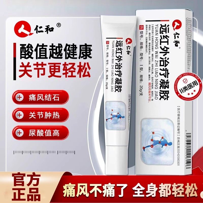 仁和医用远红外治疗凝胶痛风冷敷凝胶止痛消肿消炎敷料官方正品