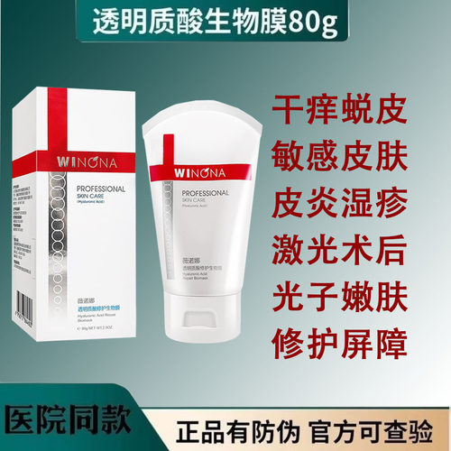 薇诺娜透明质酸修复生物膜医用