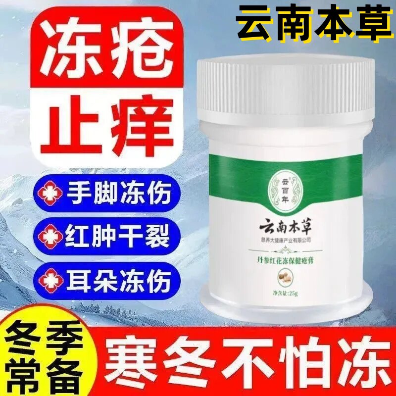 云南本草冻疮膏止痒冻伤膏防裂膏冻手足儿童耳朵正品官方旗舰店