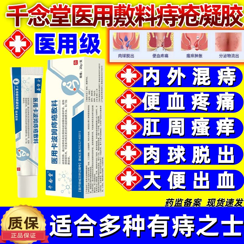 千念堂医用敷料痔疮凝胶官方旗舰店正品痔疮瘙痒肿痛出血便秘胀痛