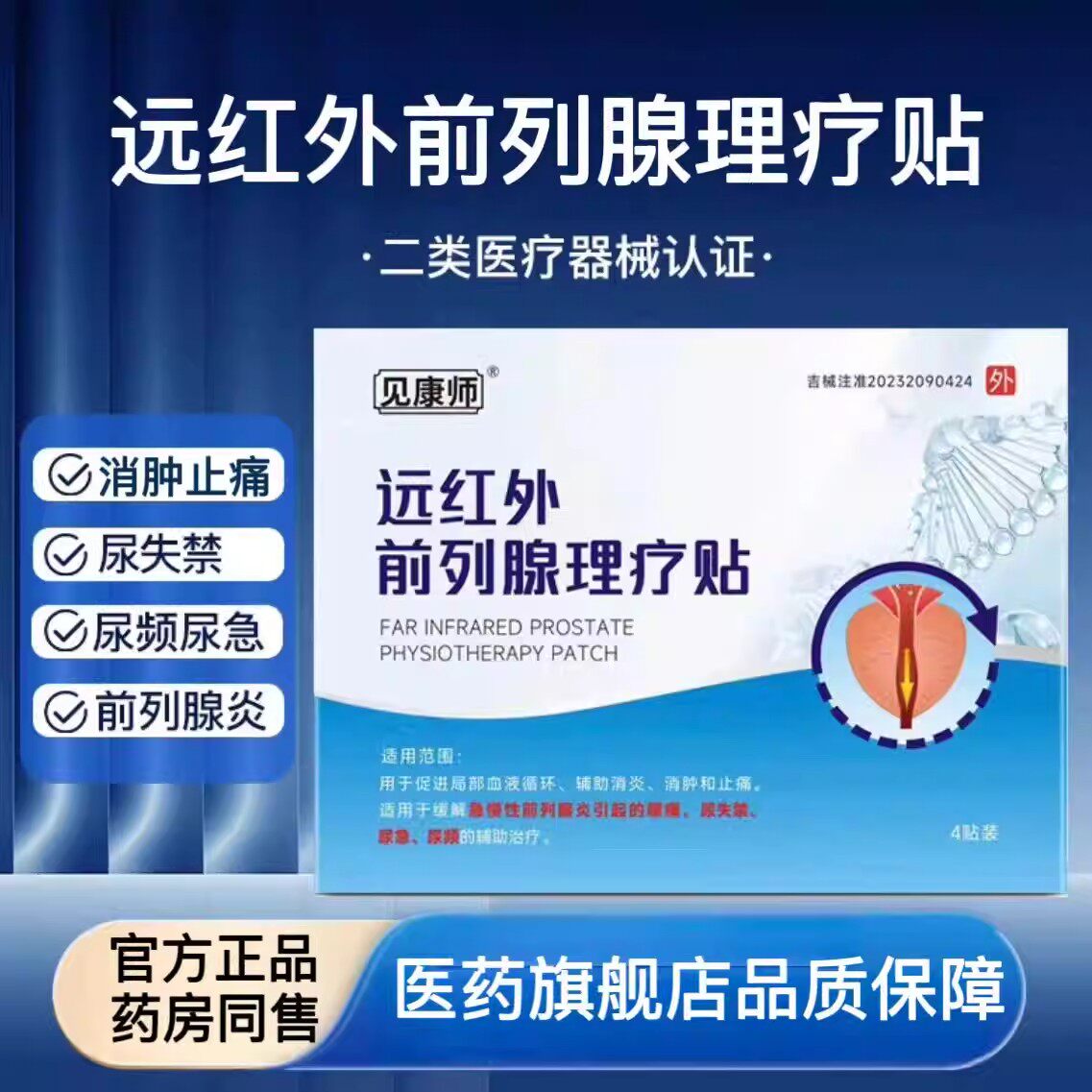 见康师前列腺理疗贴远红外辅助治疗前列腺炎腰痛尿急官方正品