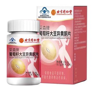 北京同仁堂葡萄籽大豆异黄酮片补充雌性激素天然正品官方旗舰店
