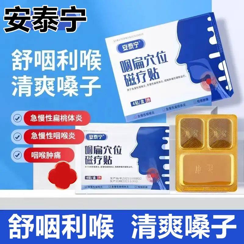 安泰宁咽扁穴位磁疗贴