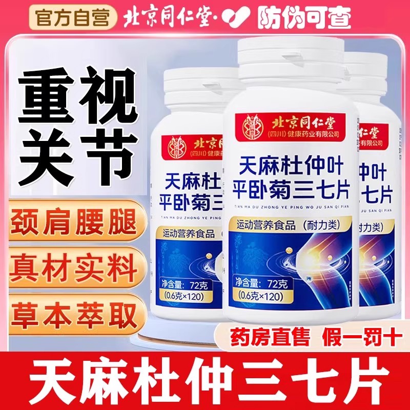 北京同仁堂天麻杜仲叶平卧菊三七片官方旗舰店非通络片中老年关节