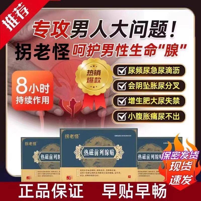 拐老怪热磁前列腺贴尿频尿急尿痛尿不尽夜尿多尿失禁增生痛男士贴