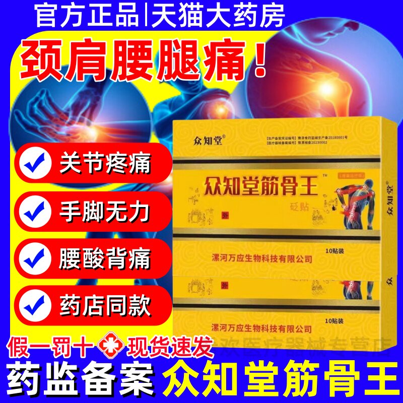 众知堂筋骨腰椎间盘突出滑膜膝盖疼痛骨质增生腱鞘炎肩周颈椎炎贴