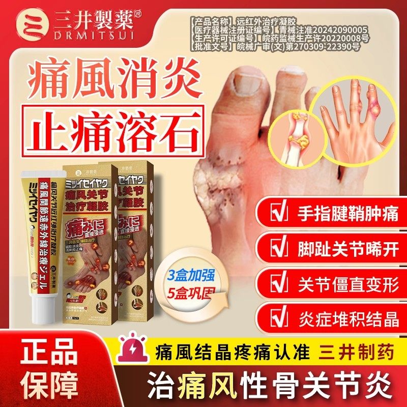 三井痛风远红外治疗凝胶止痛溶石去结晶骨痛尿酸红肿关节变形正品