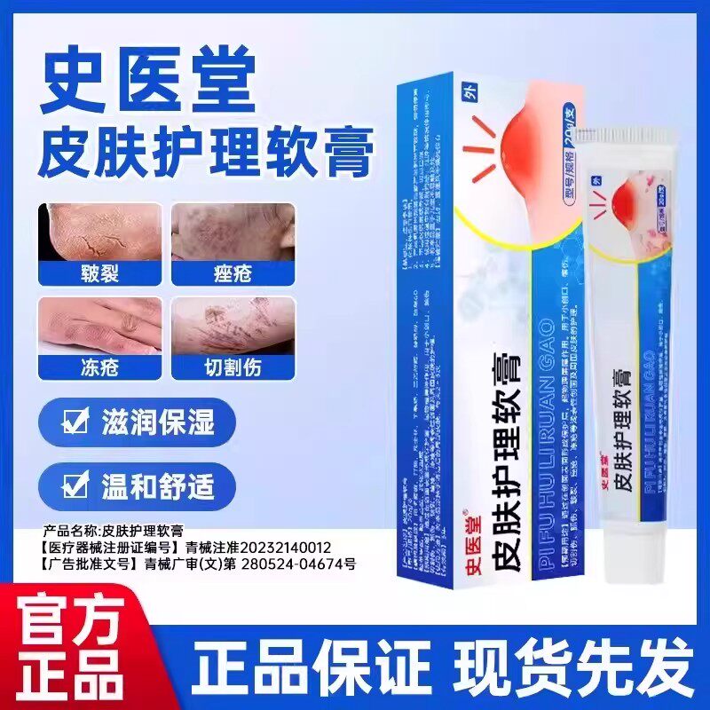 史医堂皮肤护理软膏用于小创口擦伤切割伤抓伤皲裂痒痤疮冻疮正品