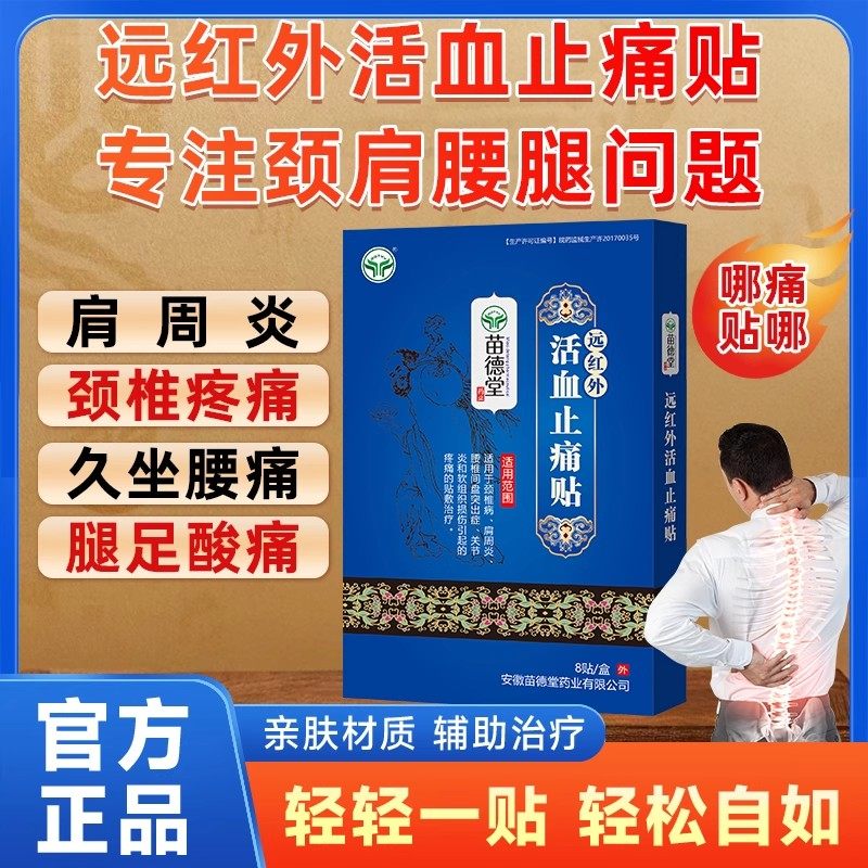 苗德堂远红外活血止痛贴肩周炎腰间盘突出颈椎病关节炎官方正品