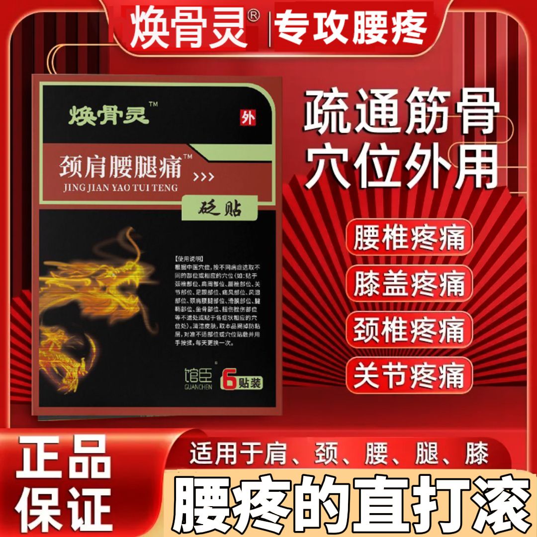 焕骨灵颈肩腰腿痛砭贴6贴/盒官方正品腰间盘突出关节炎颈肩腰腿痛