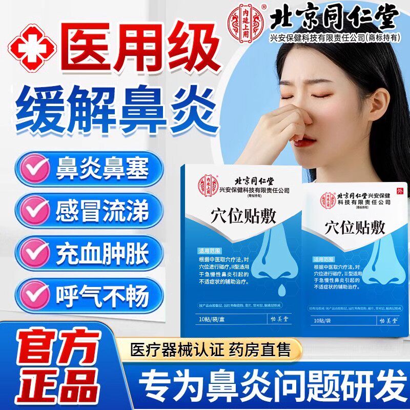 北京同仁堂鼻炎贴急慢性鼻炎鼻塞过敏性鼻痒穴位膏贴官方旗舰店