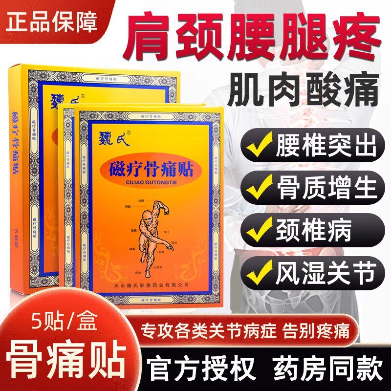 魏氏磁疗骨痛贴膏药贴肩周炎腰间盘突出腰痛关节炎骨痛贴骨质增生