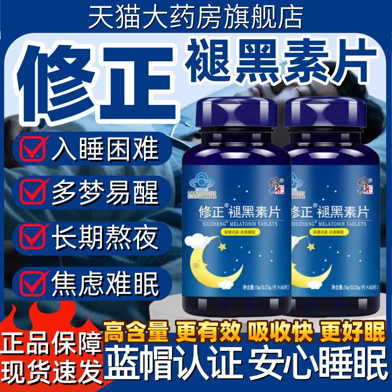 修正褪黑素片维生素B6片改善睡眠成人失眠安瓶助眠官方旗舰店