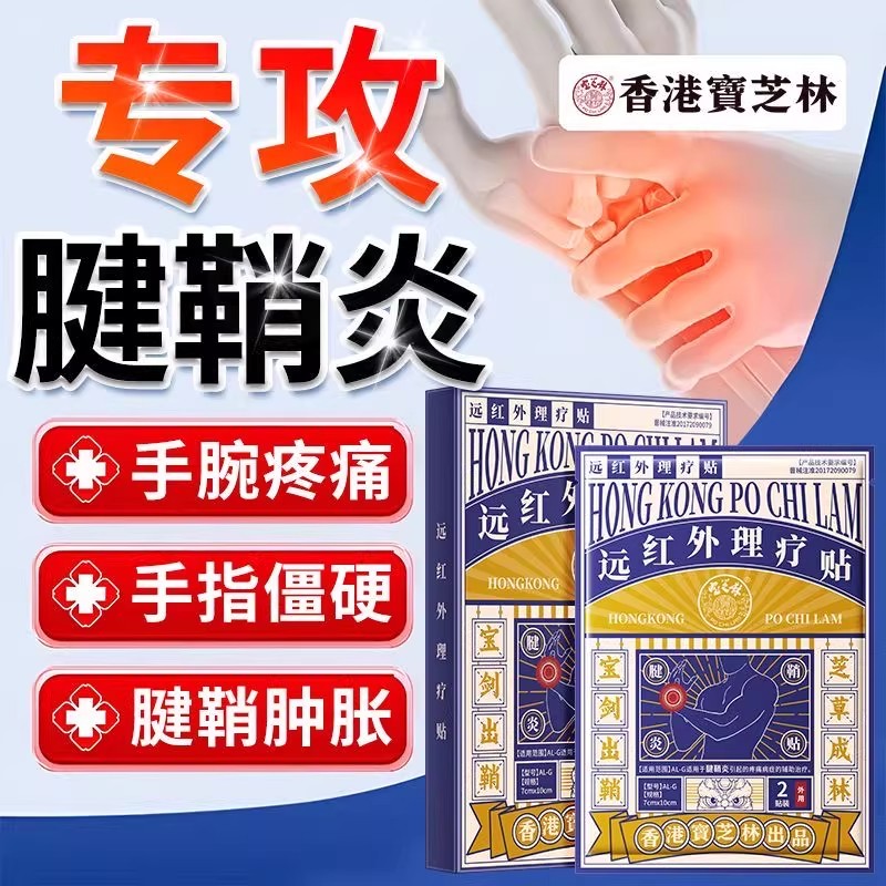 宝芝林远红外理疗贴腱鞘炎贴手指手腕大拇指疼痛关节酸麻肿胀膏贴