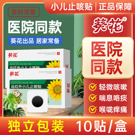 葵花牌小儿止咳贴远红外咳喘化痰儿童宝宝感冒贴婴幼儿咳嗽贴qq