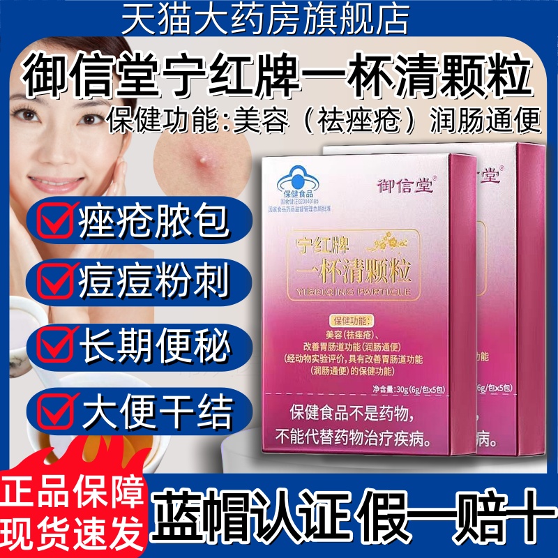 御信堂宁红牌一杯清颗粒祛痤疮粉刺痘痘内分泌调润肠通便官方正品