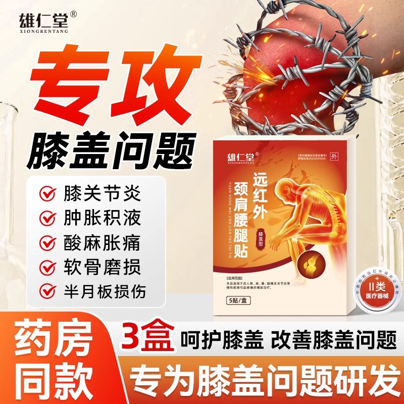 雄仁堂远红外颈肩腰腿贴膝盖疼痛滑膜炎腰肌劳损坐骨神经关节疼痛
