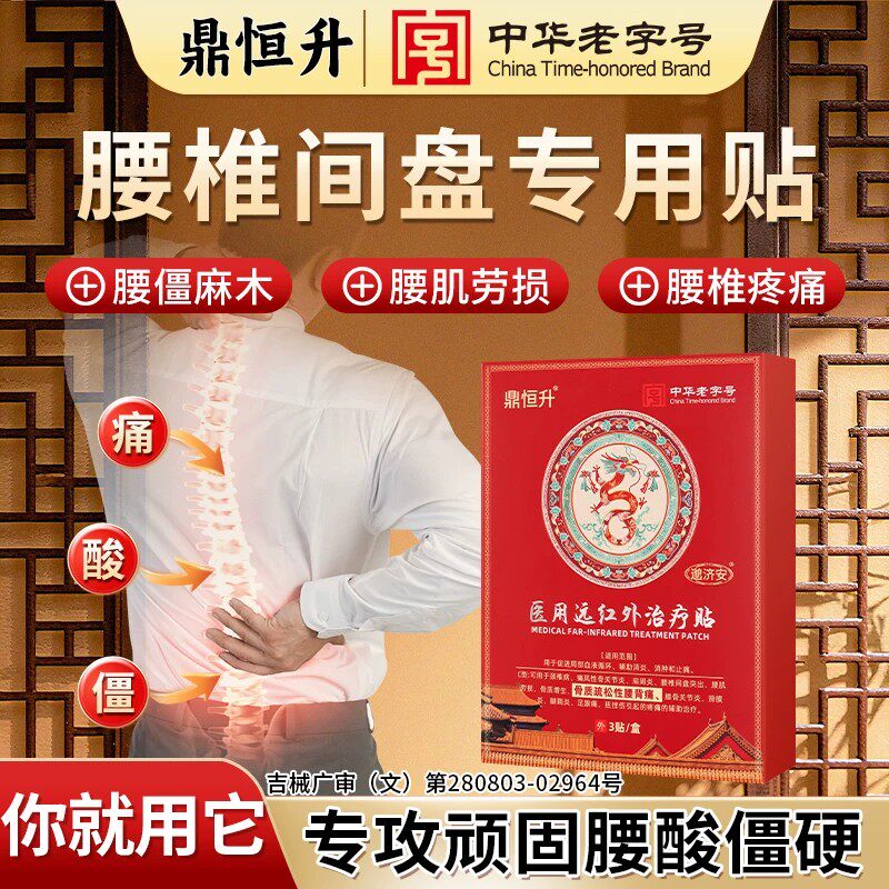 鼎恒升医用远红外治疗贴腰肌劳损腰间盘突出足跟痛痛风性骨关节炎