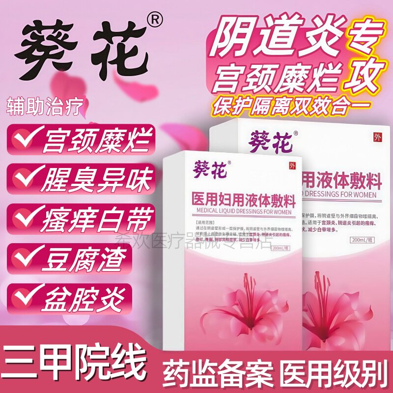 阴道炎宫颈炎糜烂官方正品