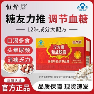 恒烨棠牌汉方康和益胶囊辅助调节血糖血脂双调糖友官方旗舰店正品
