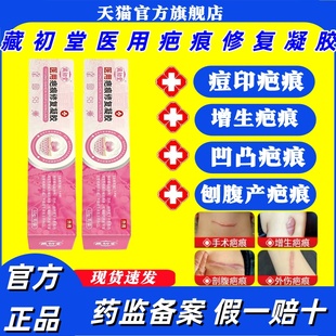 藏初堂祛疤膏医用疤痕修复凝胶烧烫伤凸起增生疤痕官方旗舰店正品