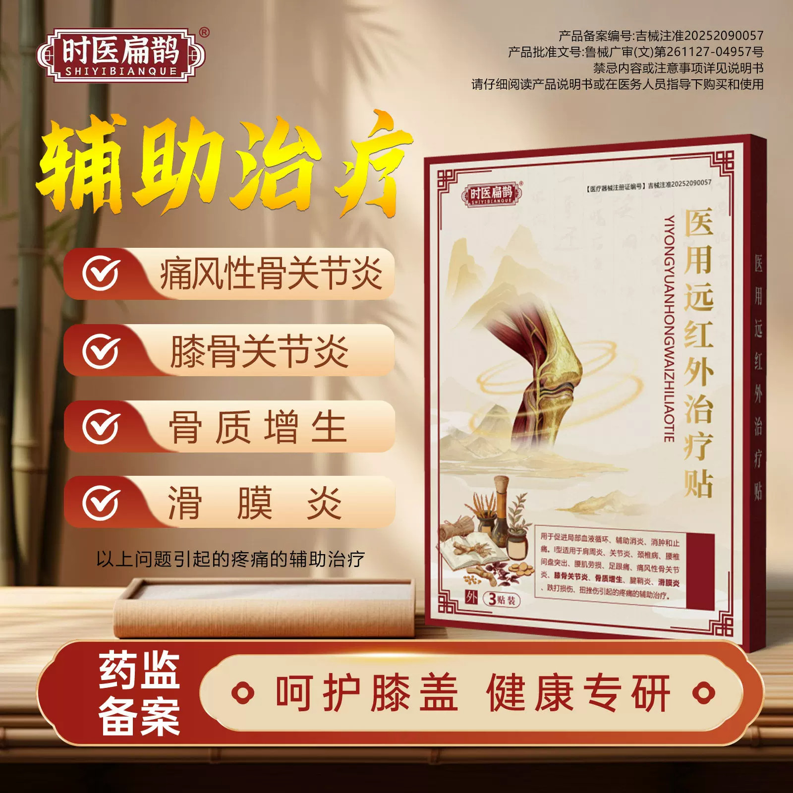 时医扁鹊医用远红外治疗贴膝盖滑膜炎半月板关节疼肿痛官方旗舰店