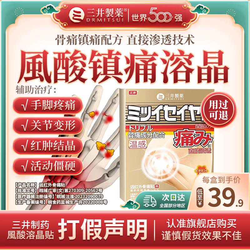 三井痛风贴制药日本酸风膏药贴尿酸红肿关节疼关节贴膏官方旗舰店
