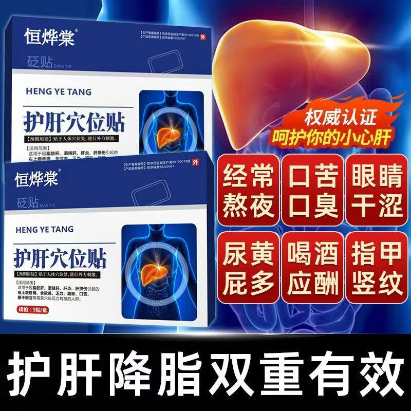 恒烨棠护肝穴位贴脂肪肝口苦臭酒精肝损伤炎护肝贴官方旗舰店正品