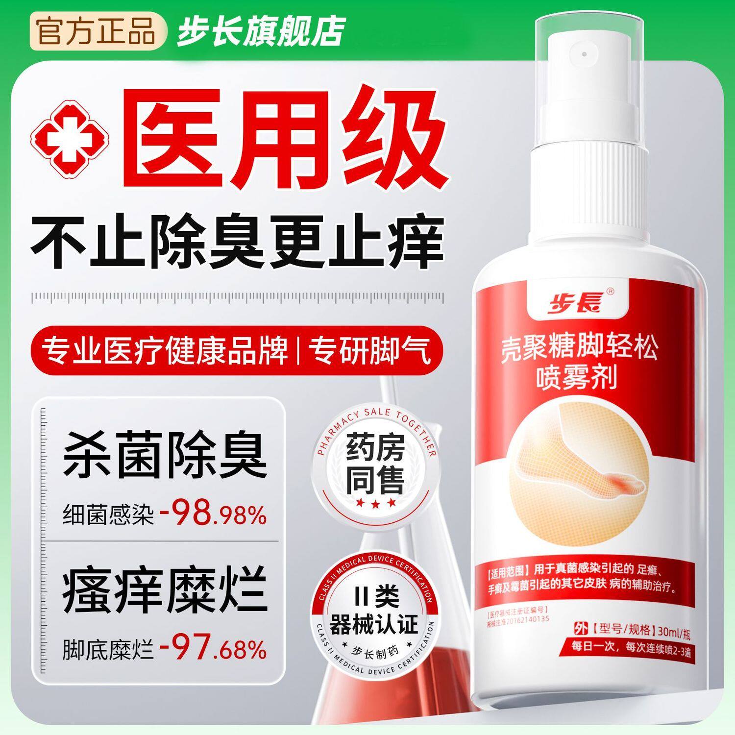 步长】医用喷雾剂壳聚糖脚轻松敷料脚气真菌感染手癣霉菌30ml/支