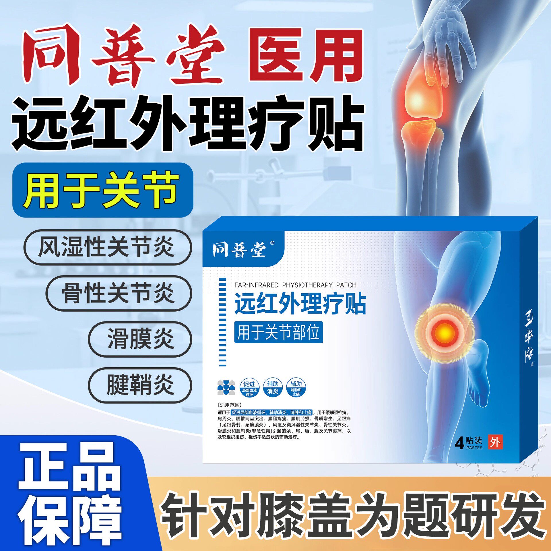 同普堂远红外理疗贴膝盖风湿性关节炎滑膜炎疼痛膏贴腰椎劳损正品