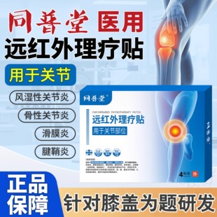 同普堂远红外理疗贴膝盖风湿性关节炎滑膜炎疼痛膏贴腰椎劳损正品