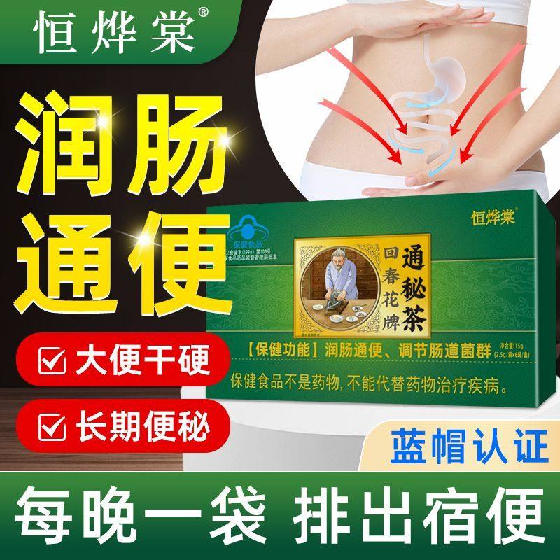 恒烨棠回春花牌通秘茶润肠通便用便秘胀气消化不良排宿便官方正品