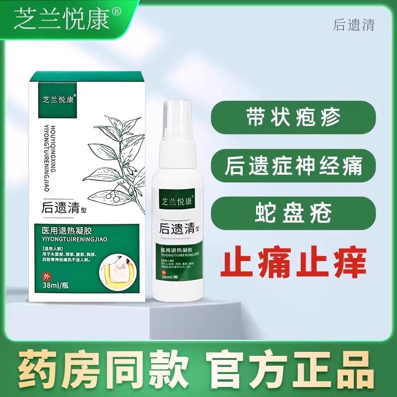芝兰悦康带状后遗症神经痛后遗清型医用退热凝胶止痛止痒官方正品