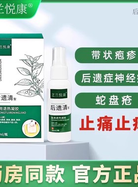 芝兰悦康带状后遗症神经痛后遗清型医用退热凝胶止痛止痒官方正品