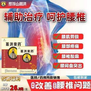 罗浮山葛洪膏药远红外消炎止痛贴膏腰椎间盘突出药膏正品旗舰店