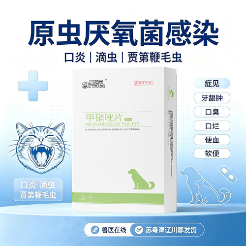 爱纳它甲硝唑治口炎驱滴虫鞭毛虫