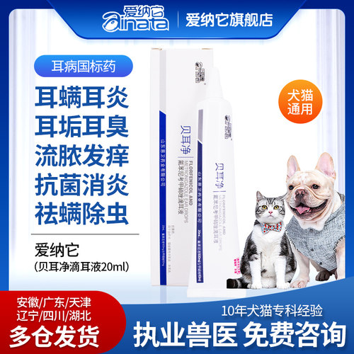 爱纳它猫咪狗狗耳螨中耳炎滴耳液